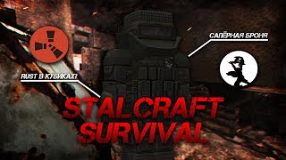 ☢️Stalcraft Survival - STALKER + RUST на движке Minecraft!