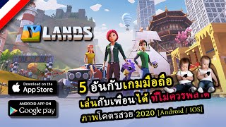 5 อันดับ เกมมือถือเล่นกับเพื่อนๆ2020]Android / IOS]