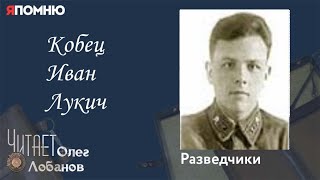Кобец Иван Лукич. Проект "Я помню" Артема Драбкина. Разведчики.