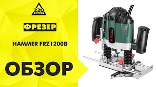 Обзор Фрезер HAMMER FRZ1200B