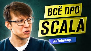 СИЛА Функционального Программирования / Всё о Scala / Интервью со Scala Developer Олегом Нижниковым