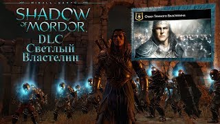Middle Earth shadow of mordor DLC светлый Властелин Ответ темного Властелина