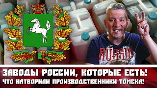 Заводы России, которые есть! Что натворили производственники Томска!