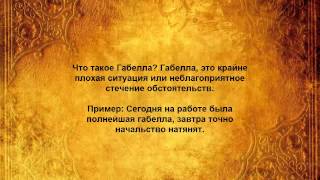 ЧТО ТАКОЕ ГАБЕЛЛА