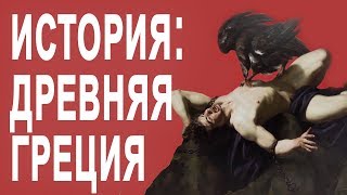 Что нам дала Древняя Греция? | Драматургия, философия, политика, архитектура [The School of Life]