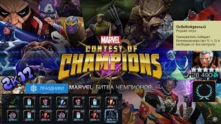 Marvel: Битва Чемпионов | Календарь 2к17 Праздники | Титул Освобожденный