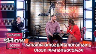 როგორ მოვაწონოთ გოგოს თავი ორიგინალურად | მთავარი გოგოები