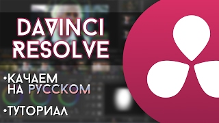 скачать #davinci resolve на русском бесплатный видеоредактор для windows и macos как работать