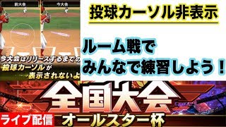 【プロスピ】投球カーソル非表示の練習をみんなでやろう！【リアルタイム対戦】