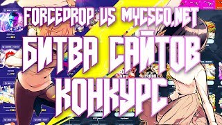 БИТВА САЙТОВ! Force Drop VS CSGO.NET КОНКУРС