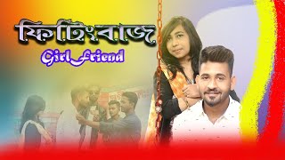 ফিটিংবাজ গার্লফ্রেন্ড। Fiting Baz GirlFriend । Bangla New Funny Short Film 2020 । Ahj Multimedia
