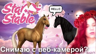 Star Stable Online♡Я снимаю с веб-камерой?Что делать когда нету ср?КВЕСТЫ!