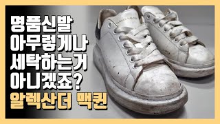 알렉산더맥퀸 세탁 / 명품신발세탁 / 맥퀸세탁 / 신발세탁 / 운동화세탁/Alexandermcqueen cleaning