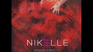 Nikelle–Кружимся вместе [Lyrics] Текст Песни
