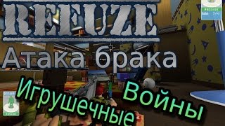 Refuze - Элитный отряд Солдатиков !