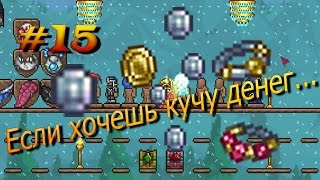 Террария.Аксессуары для ДЕНЕГ!!! Самоделкин: Жадное кольцо. #15