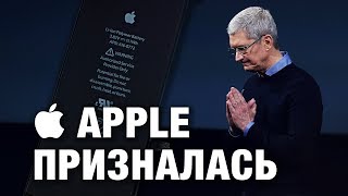 Apple призналась!