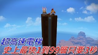 地方熊貓 創世小玩家2 超高速電梯蓋法1到99層只要3秒 | Dragon Quest Builders 2
