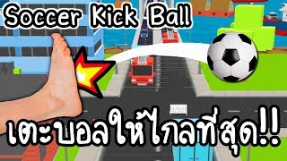 Soccer Kick Ball - เตะบอลให้ไกลที่สุด!! [ เกมส์มือถือ ]