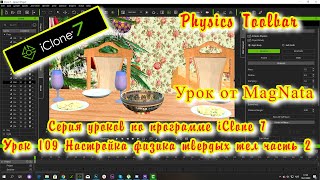iClone 7  Уроки от MagNat Physics Toolbar физика твердых тел настройка 01
