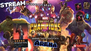Marvel: Битва Чемпионов | Stream #148 | Лорд 5* | Арена | pt 3