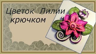 Цветы крючком для ирландского кружева МК