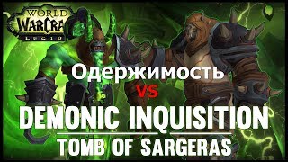 Одержимость vs Демоническая Инквизиция мифик