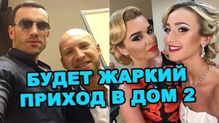 Будет жаркий приход в дом 2! Последние новости дома 2 (эфир за 20 сентября, день 4516)