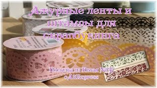 Ажурные ленты и штампы для скрапбукинга. Посылка из Китая №137