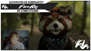FaceRig - БЕСПЛАТНО НА ПК / НЕ СТИМ [STEAM]