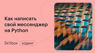 Ошибки в Python коде: продолжаем создавать мессенджер. Интенсив по языку Python для начинающих