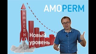 Почему CRM-система выводит бизнес на новый уровень? [amoperm]