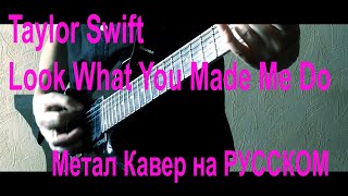 LOOK WHAT YOU MADE ME DO - Taylor Swift (Metal-Cover by Holy Gun) На русском.