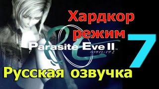 Parasite Eve 2 прохождение на Хардкоре (русская озвучка) часть 7