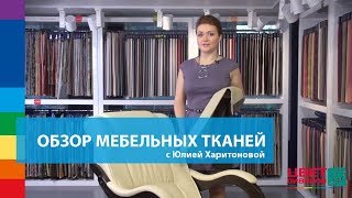 Обзор мебельных тканей от ведущего дизайнера Цвет Диванов