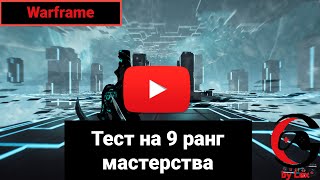 Warframe Прохождение 9 ранга мастерства Mastery Rank 9 Test
