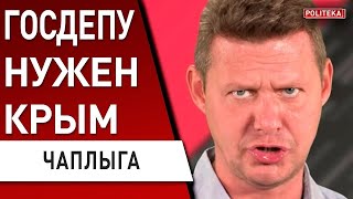 ЧАПЛЫГА: путину - ХАНА! Пердуны в Кремле ВОЗРОЖДАЮТ СССР! БЕГИТЕ ИЗ КРЫМА! ВАС НАКРОЕТ КАТАРСИС