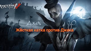 IDENTITY 5 ЖЁСТКАЯ КАТКА ПРОТИВ Джека!!
