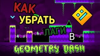 КАК УБРАТЬ ЛАГИ В GEOMETRY DASH НА ANDROID! | ОЧЕНЬ ПРОСТОЙ СПОСОБ