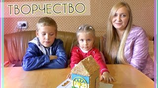 Как сделать дом из макаронов своими руками How to make the house pasta with their hands #Творчество