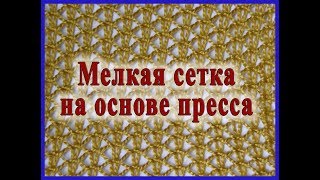 Мелкая сетка на основе пресса