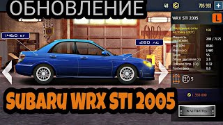 Drag Racing-Уличные Гонки "ОБНОВЛЕНИЕ" # 1 ДАВЛЕНИЕ / Subaru WRX STi 2005