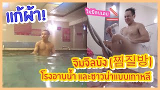 "ออนเซ็น" ฉบับเกาหลี (Jimjilbang) | Naked Korean Spa  EP.7《นัดยิ้ม The Journey Vlogger》