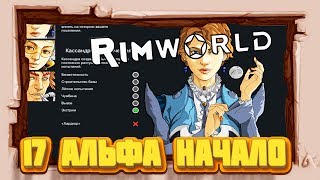 Экстрим Начало  #RimWorld 17 альфа
