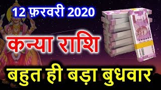 बहुत बड़ा बुधवार कन्या राशि राशिफल | Kanya rashi 12 February 2020