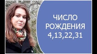 Число рождения4,13,22,31