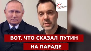 Арестович рассказал, что означают слова путина на параде 9 мая