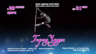 Цирк Дарьи Костюк во Владивостоке