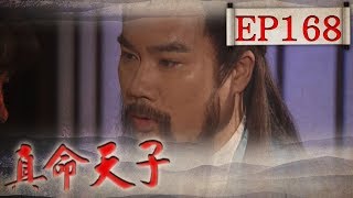 真命天子 EP168