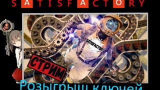 [Розыгрыш ключей] Satisfactory - Нюхаем бензин да жгем  резину